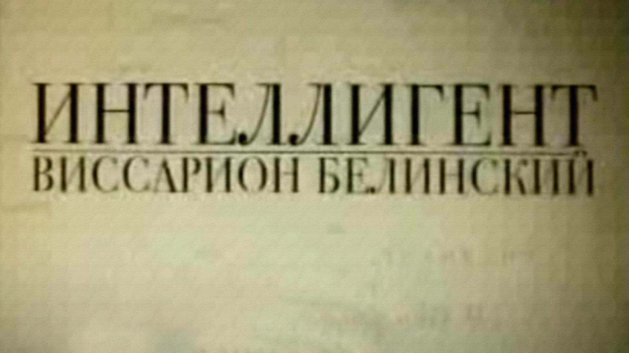 Интеллигент. Виссарион Белинский