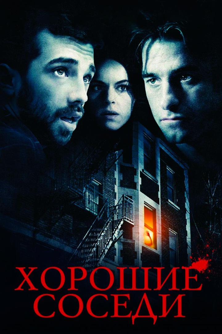 Хорошие соседи