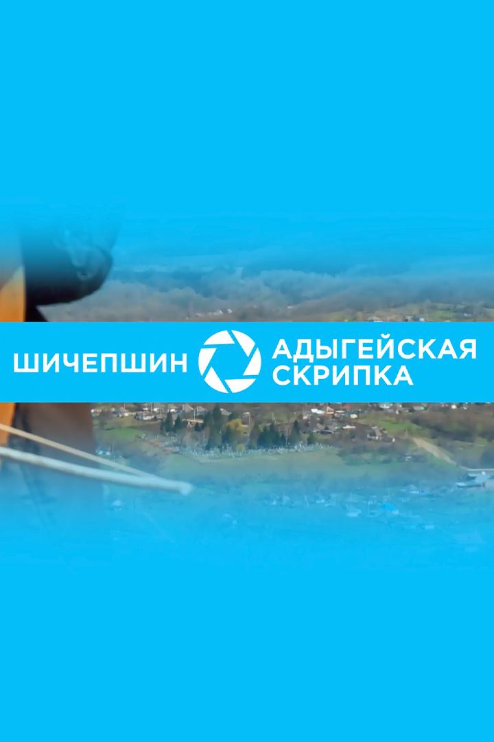 Шичепшин. Древняя скрипка Адыгеи