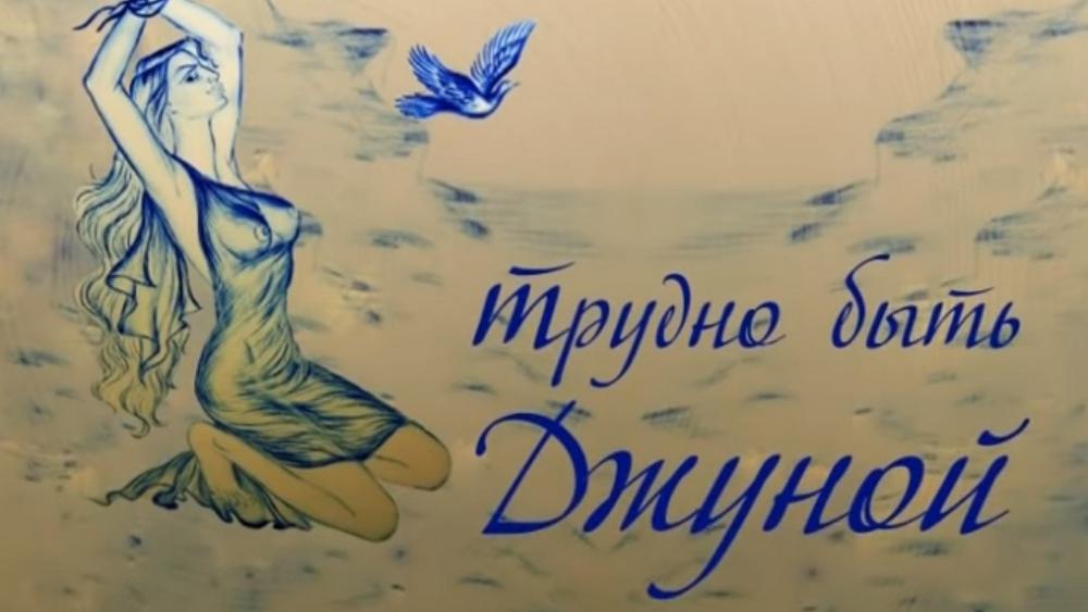 Трудно быть Джуной