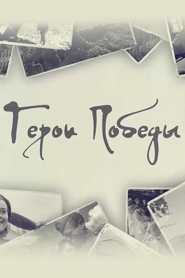 Герои Победы