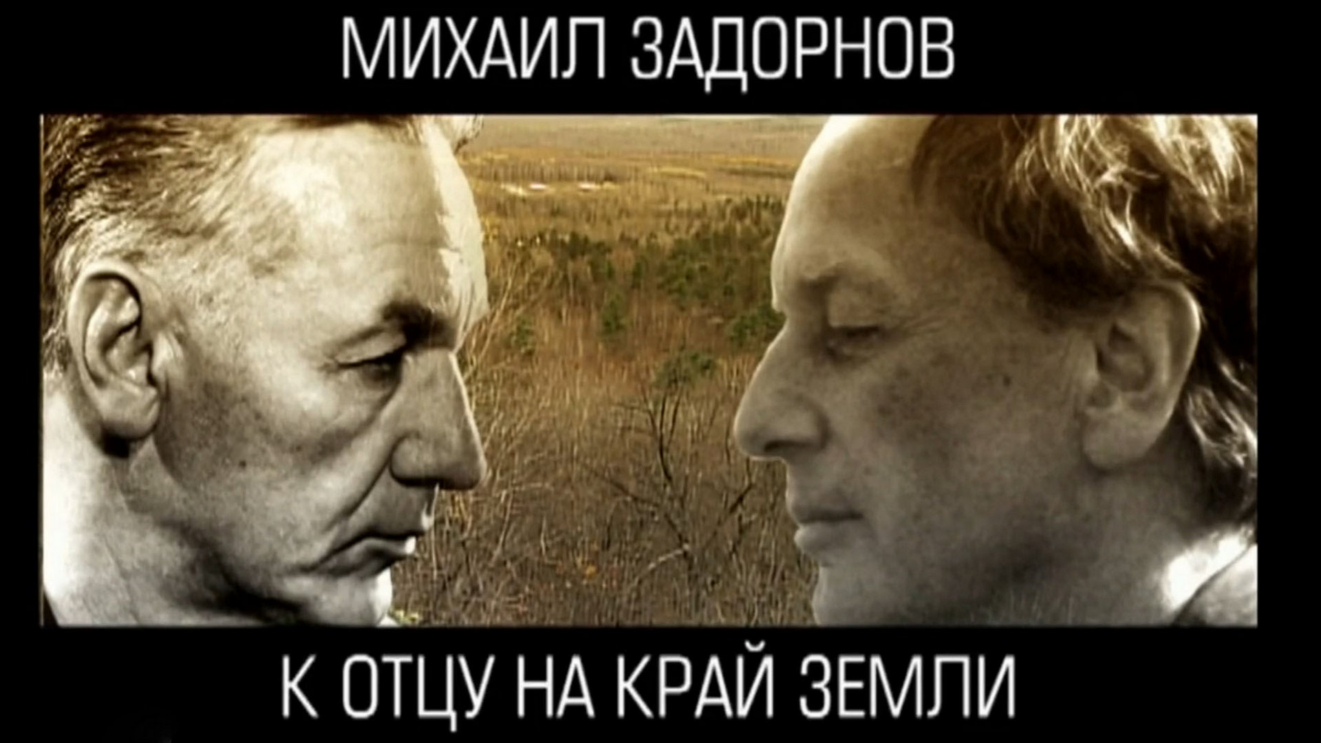 Михаил Задорнов. К отцу на край земли