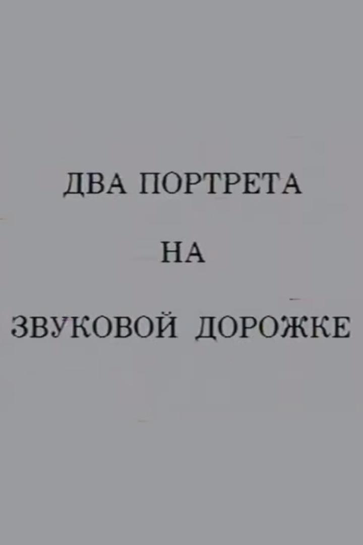 Два портрета на звуковой дорожке. Изабелла Юрьева, Вадим Козин