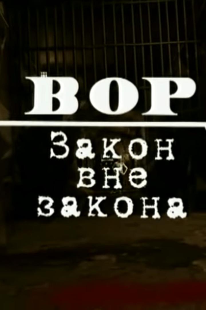 Вор. Закон вне закона