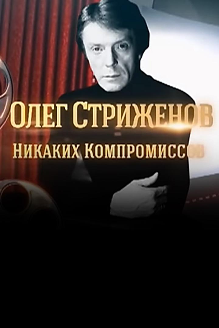 Олег Стриженов. Никаких компромиссов