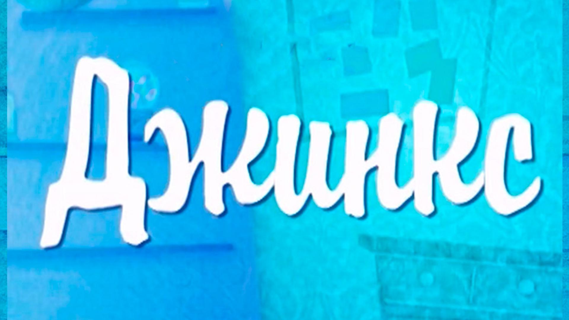 Джинкс
