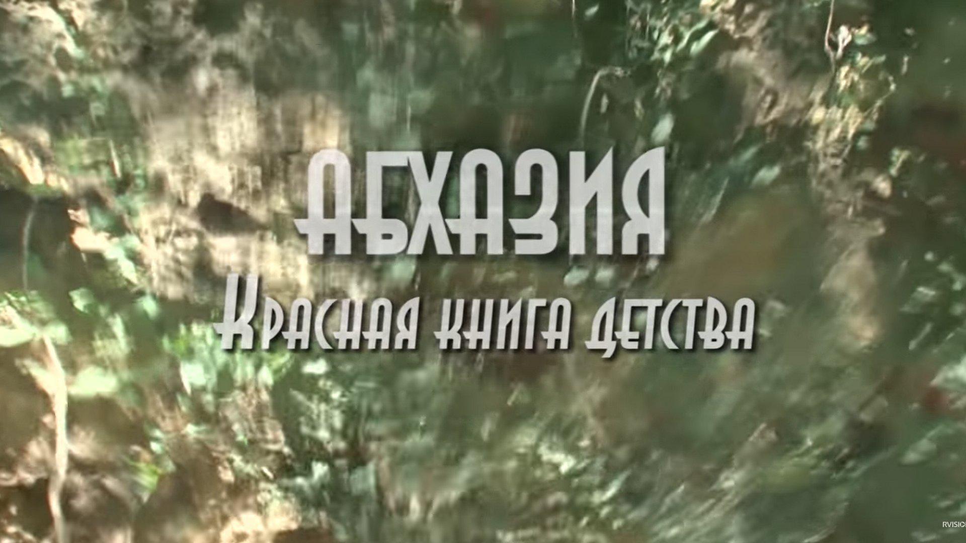 Абхазия. Красная книга детства