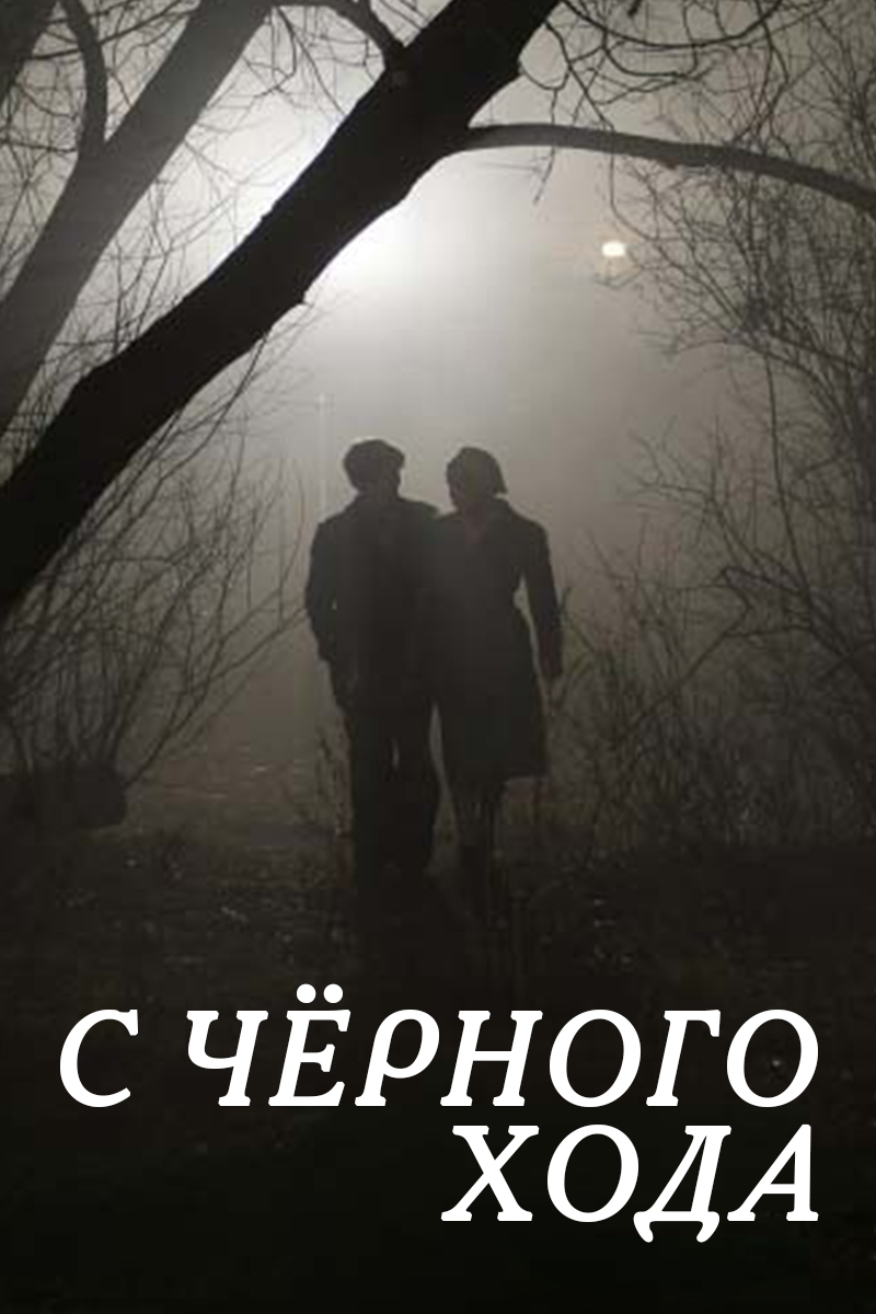 С чёрного хода