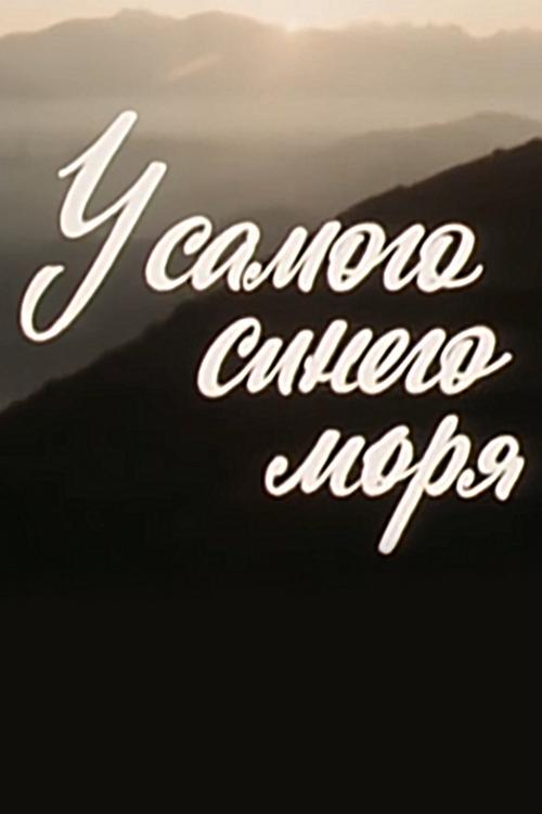 У самого синего моря. Курортная столица - Сочи