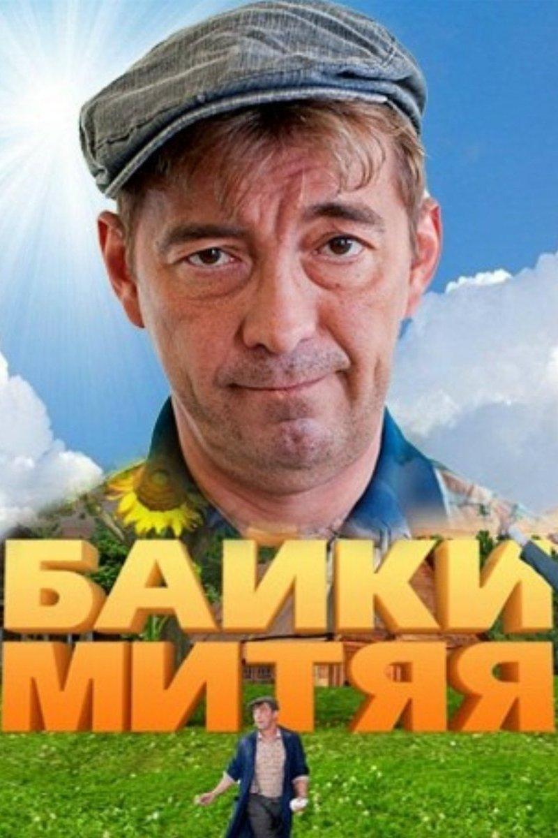 Байки Митяя