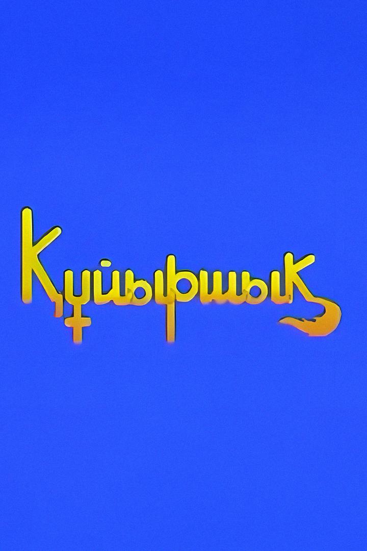 Құйыршық