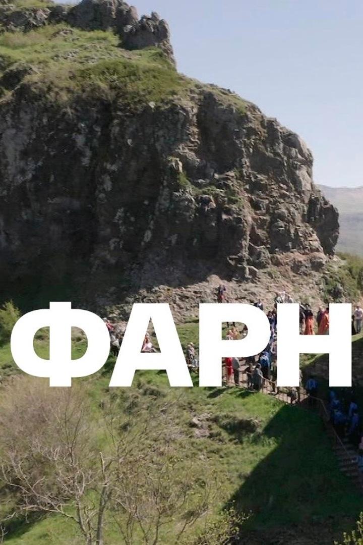 Фарн