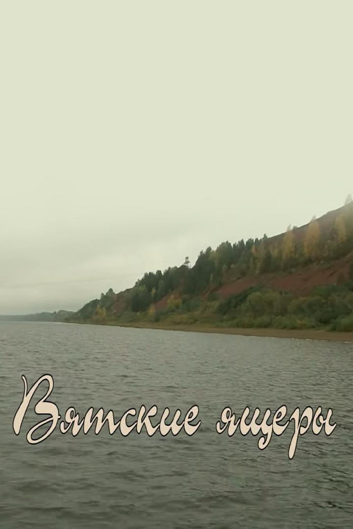 Вятские ящеры