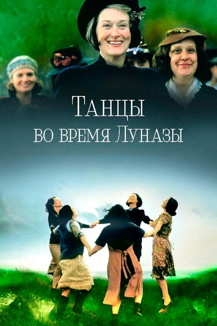 Танцы во время Луназы