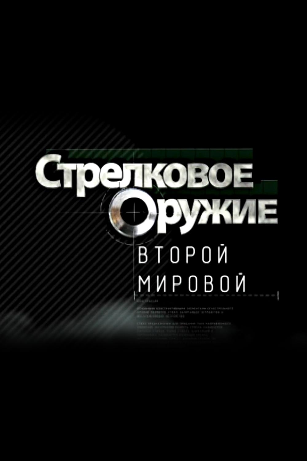 Стрелковое оружие Второй Мировой войны