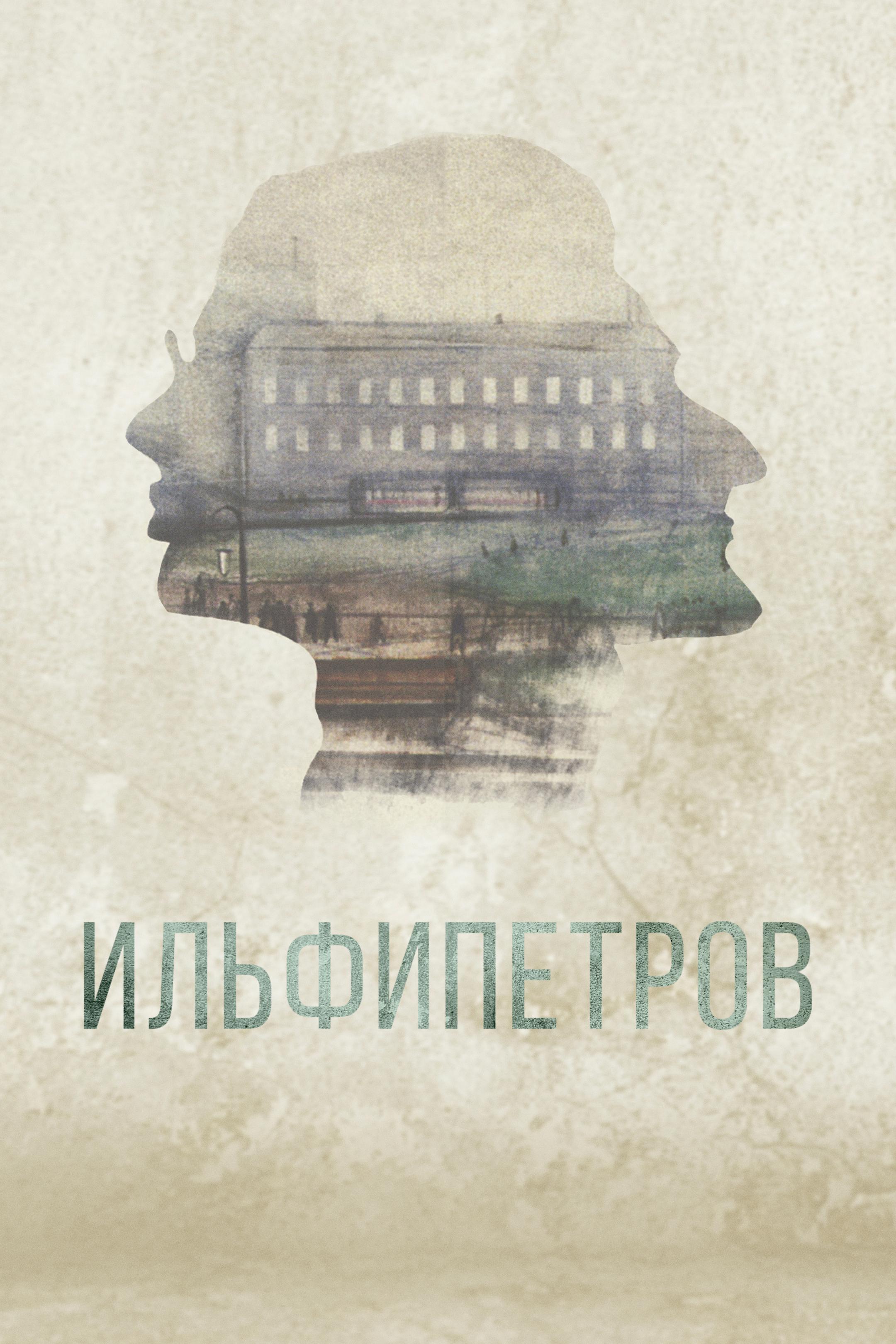 Ильфипетров