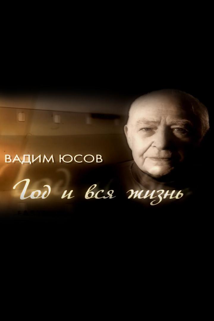 Вадим Юсов. Год и вся жизнь