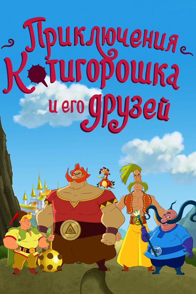 Приключения Котигорошко