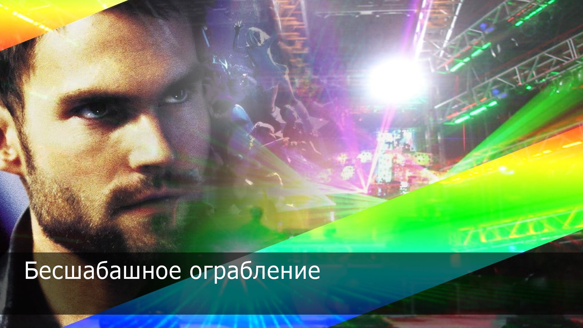 Бесшабашное ограбление