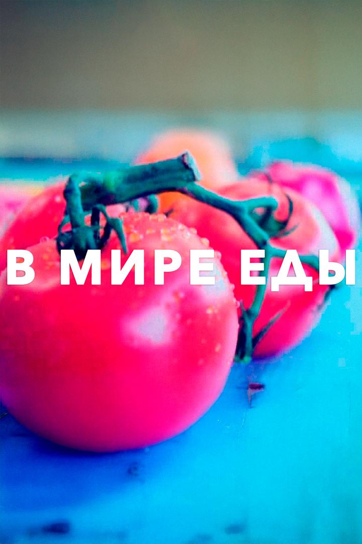 В мире еды