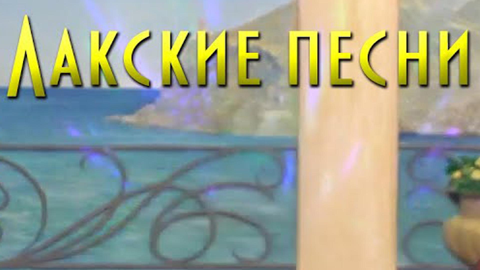 Лакские песни