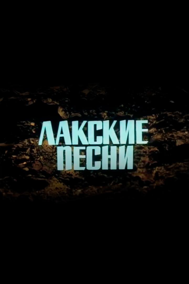 Лакские песни