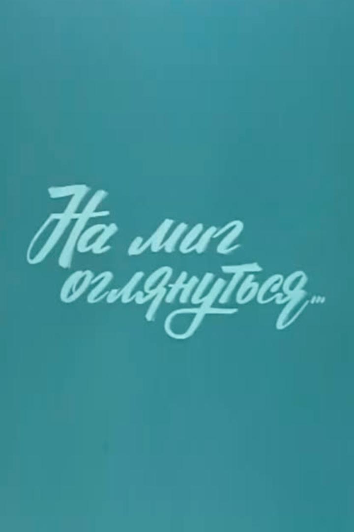 На миг оглянуться