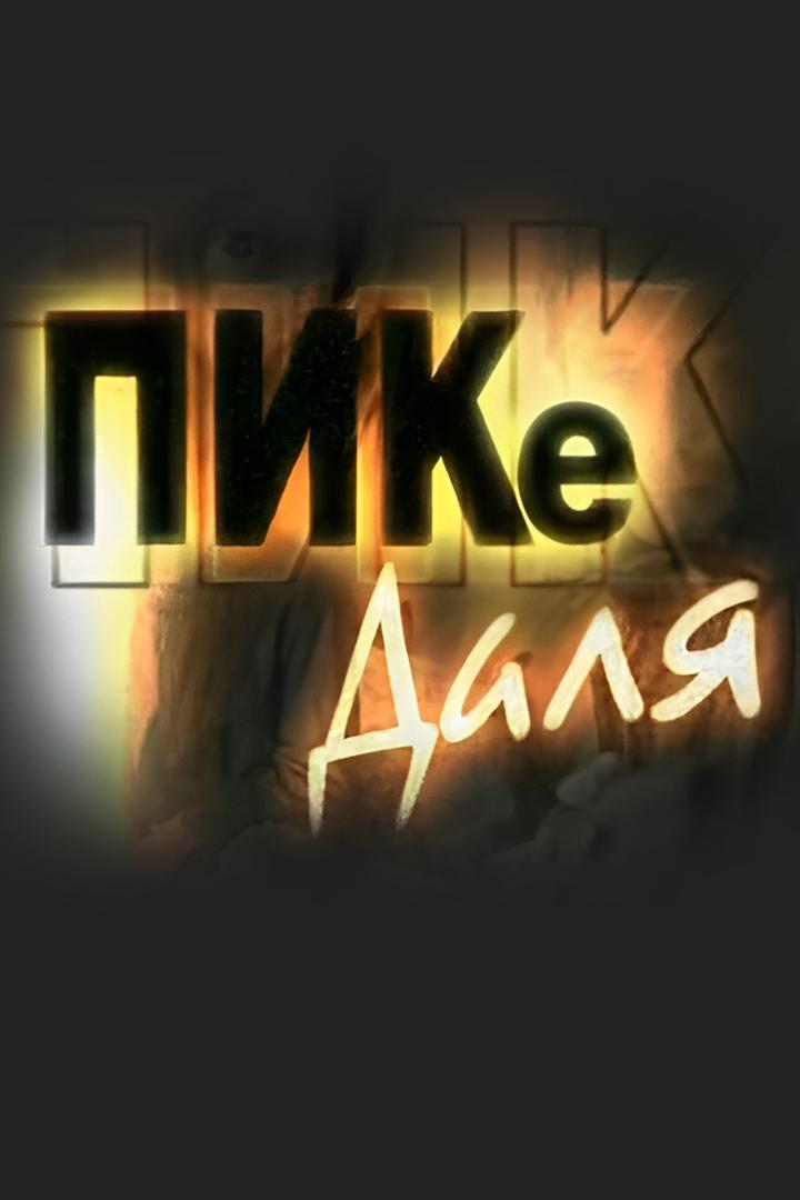 ПИКе Даля