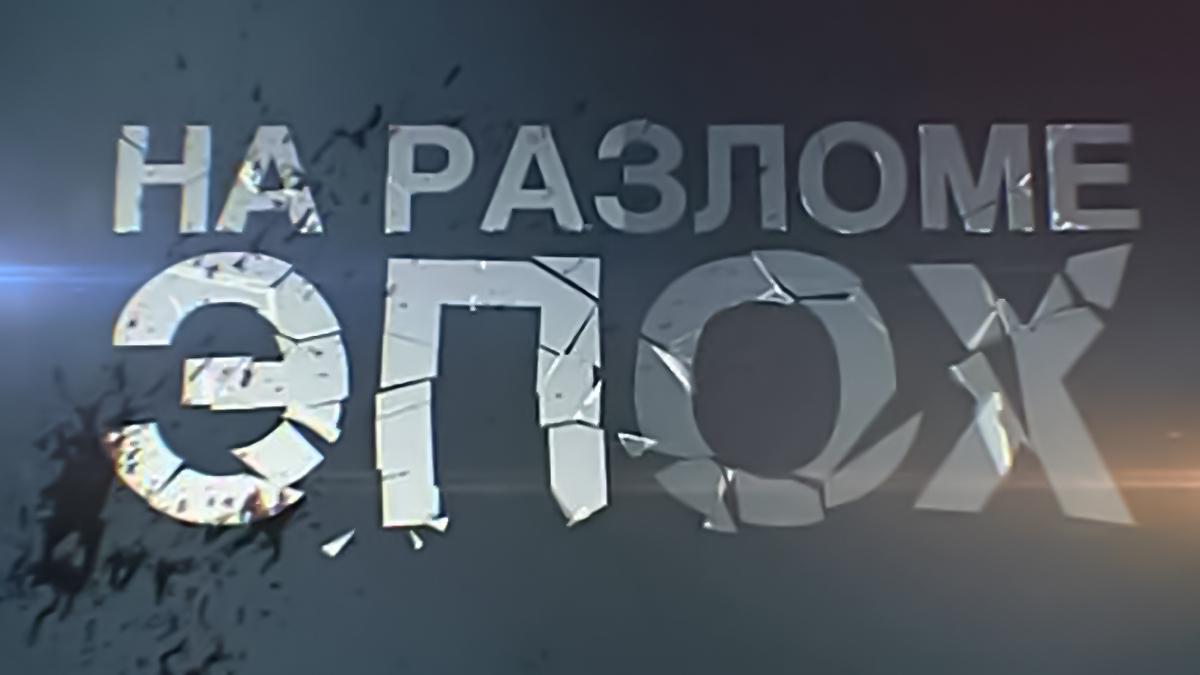 На разломе эпох