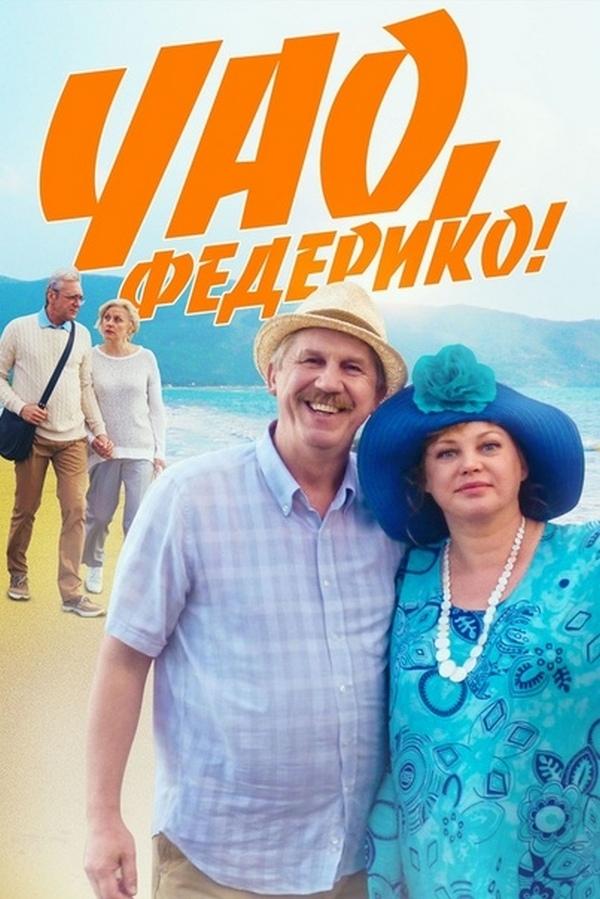 Чао, Федерико!