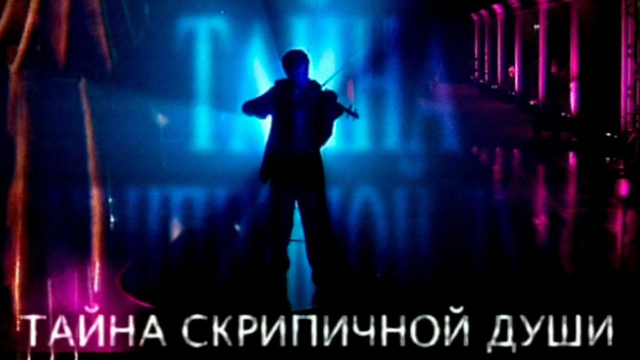 Тайна скрипичной души