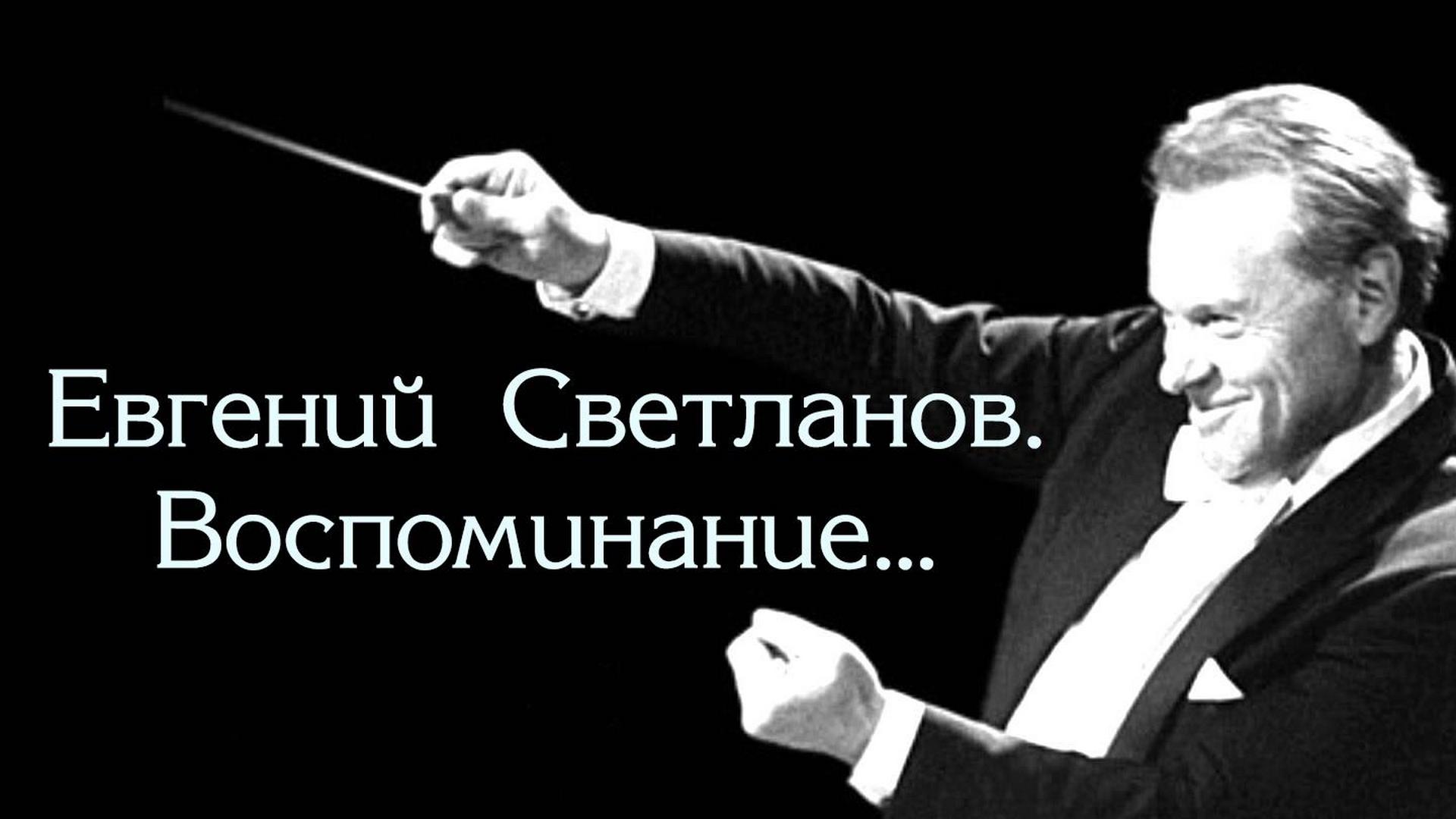 Евгений Светланов. Воспоминание...