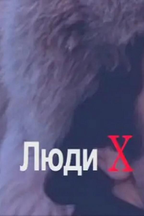 Люди Х