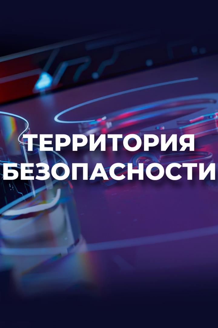 Территория безопасности