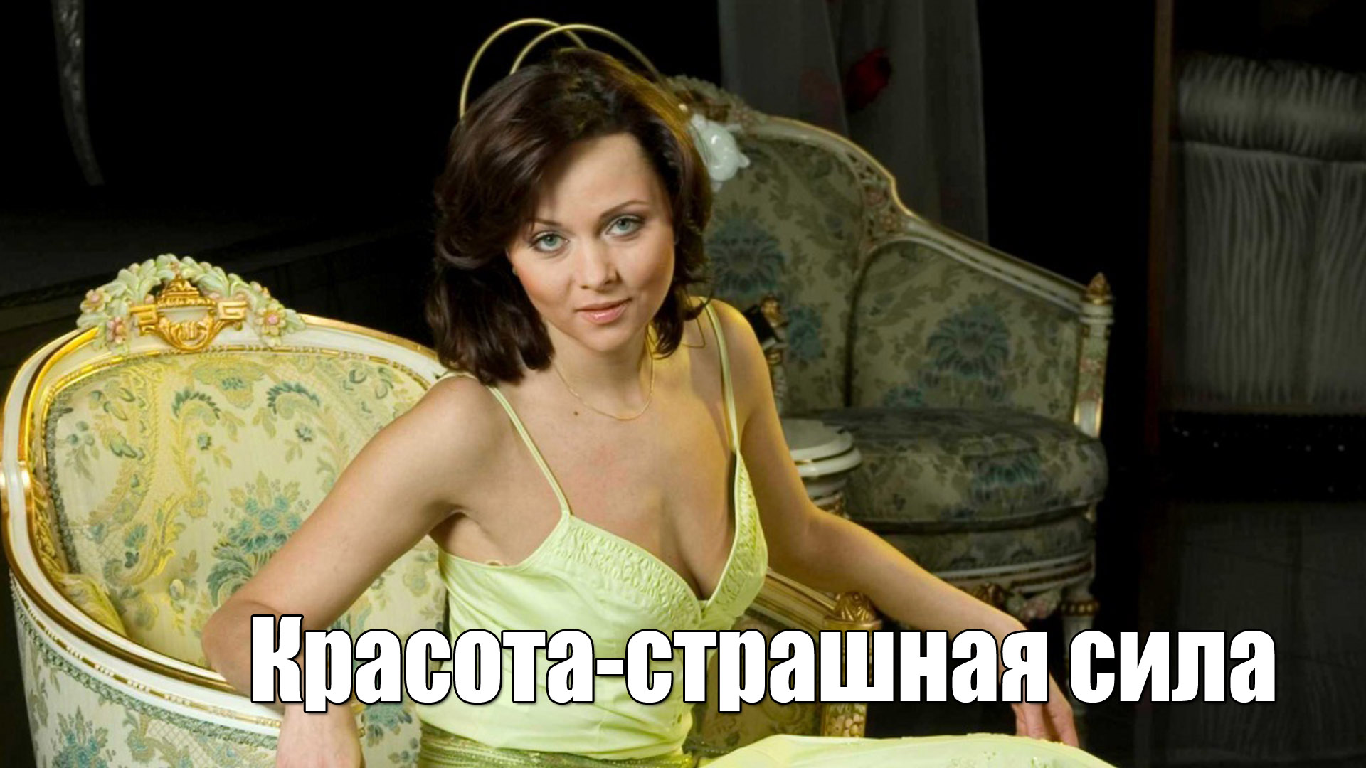 Красота-страшная сила