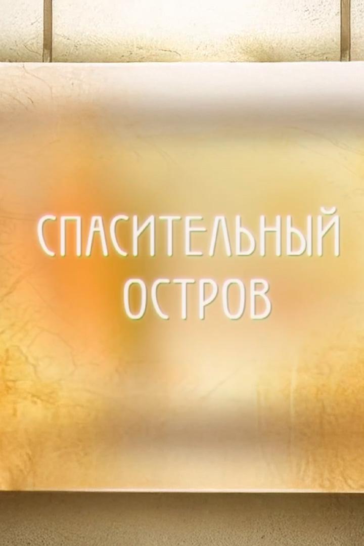Спасительный остров