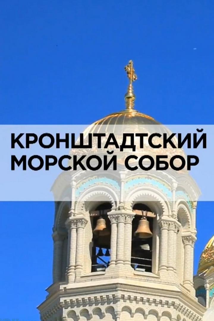 Кронштадтский морской собор