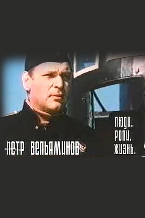 Петр Вельяминов. Люди. Роли. Жизнь