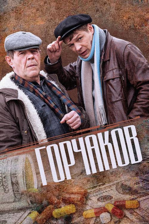 Горчаков
