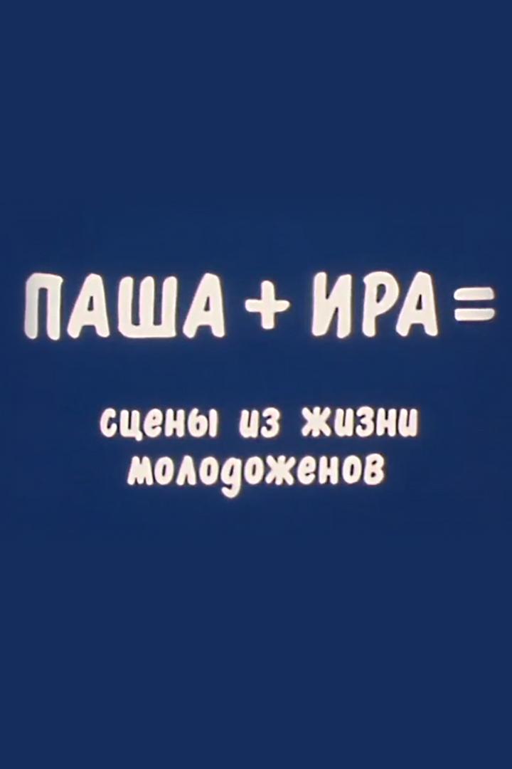 Паша + Ира = Сцены из жизни молодожёнов