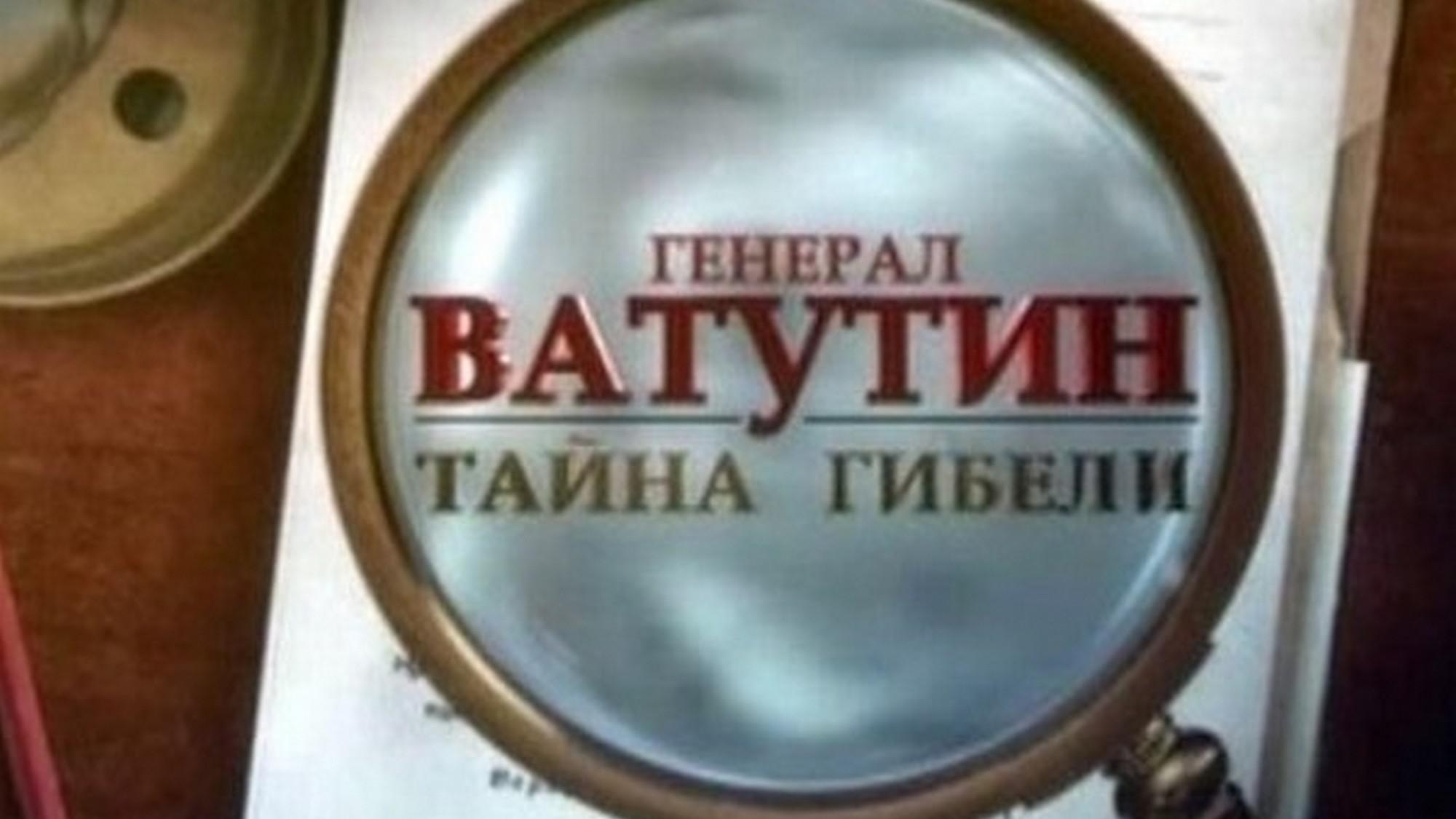 Генерал Ватутин.Тайна гибели