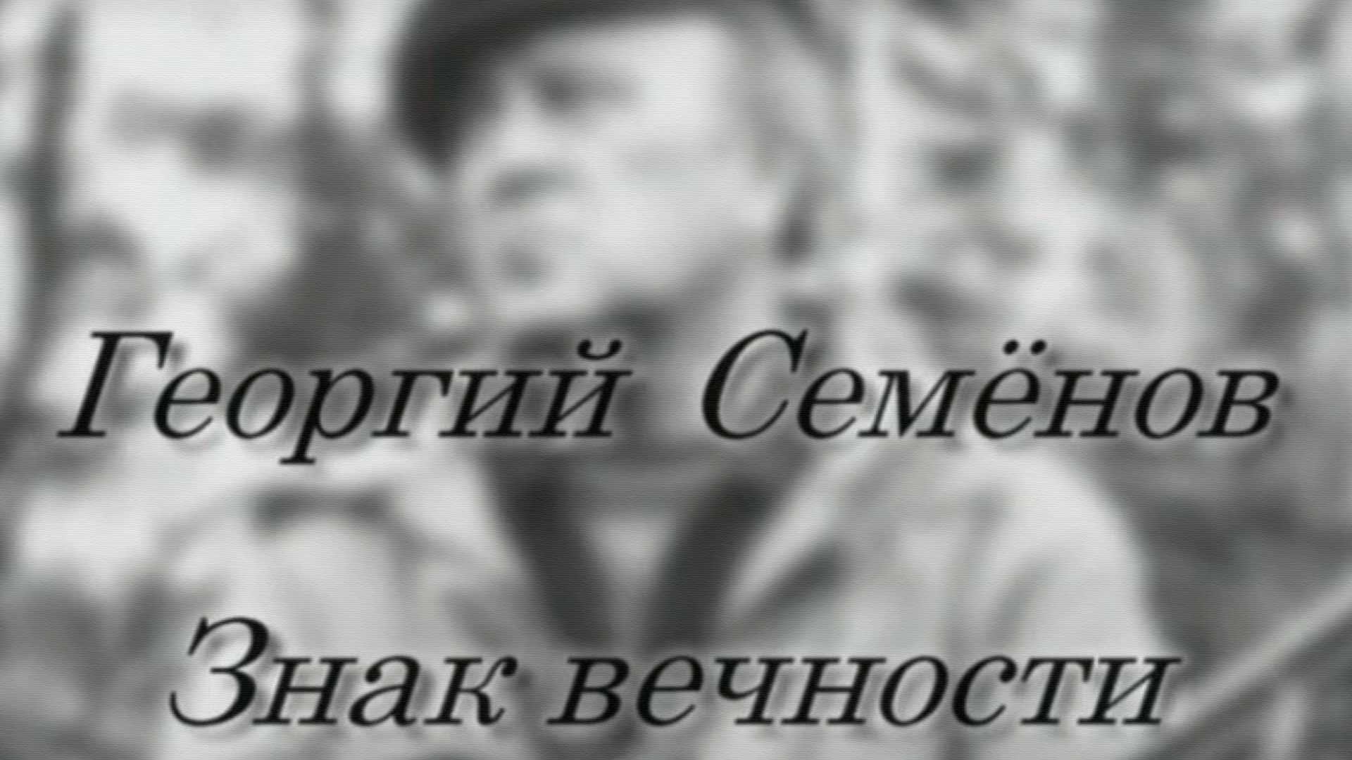 Георгий Семёнов. Знак вечности