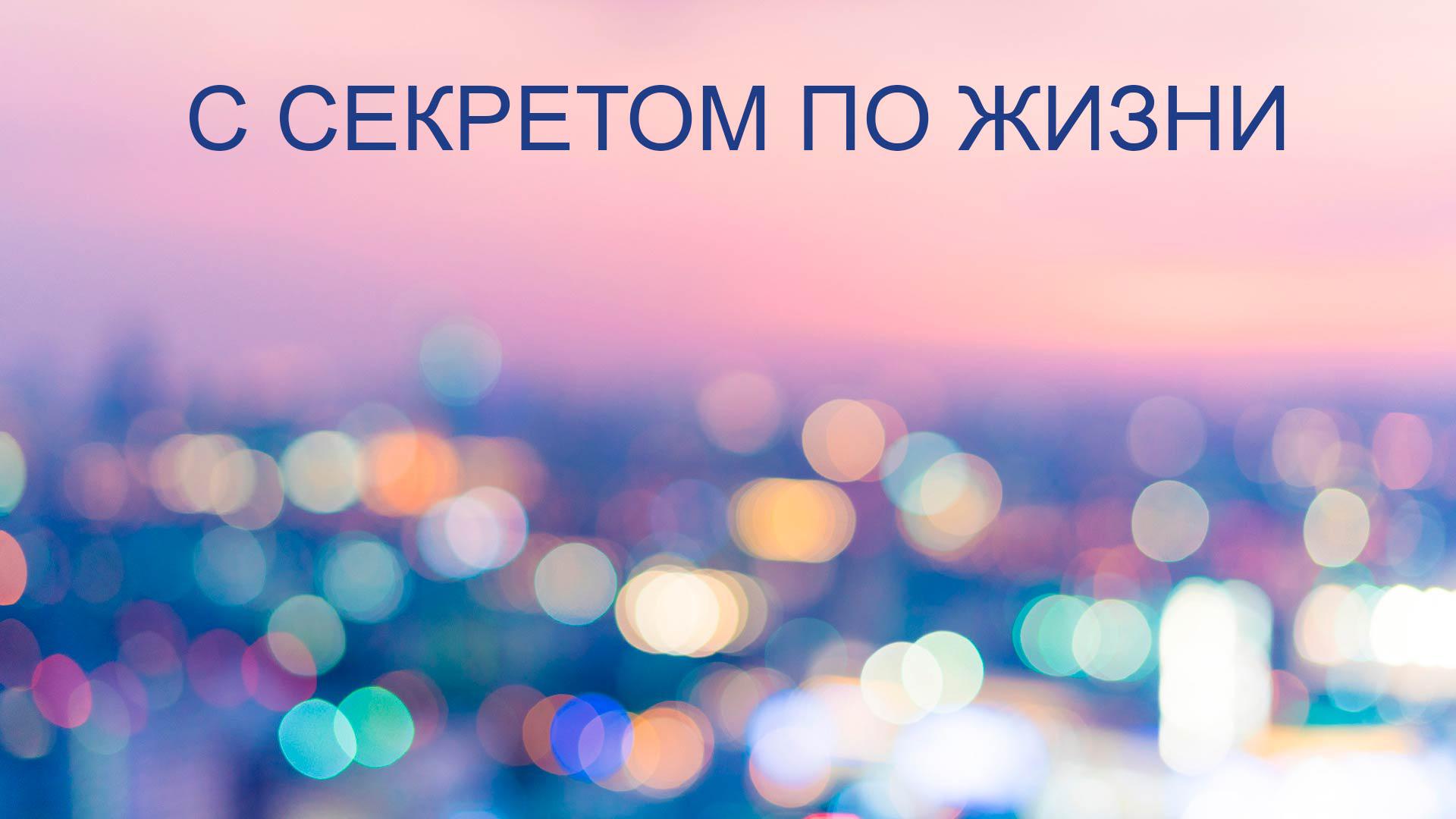 С секретом по жизни