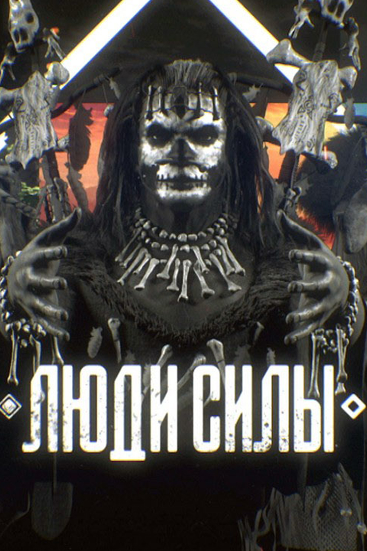 Люди силы