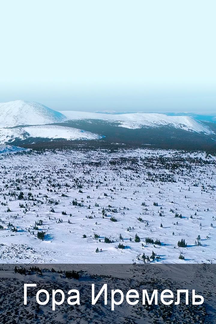 Гора Иремель
