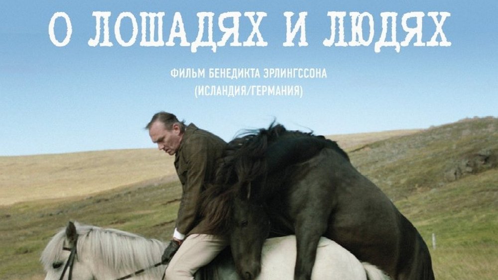 О лошадях и людях