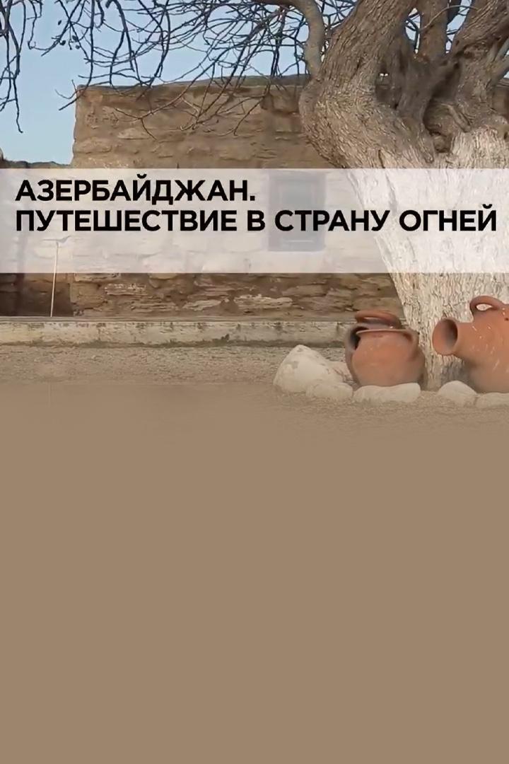 Азербайджан. Путешествие в страну огней