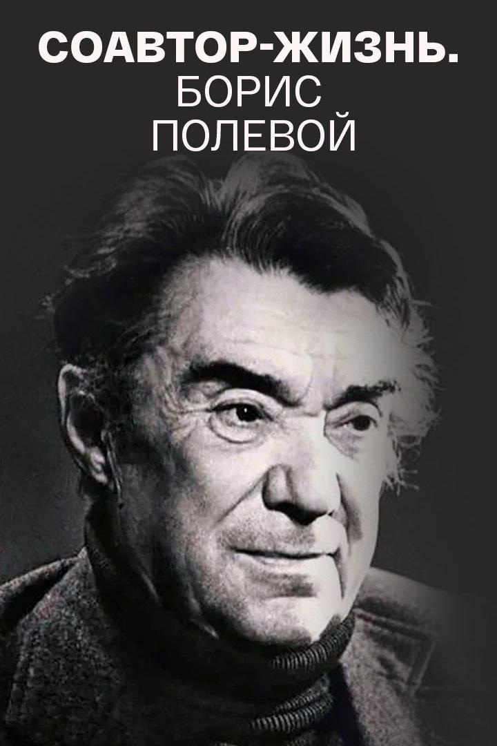 Соавтор-жизнь. Борис Полевой