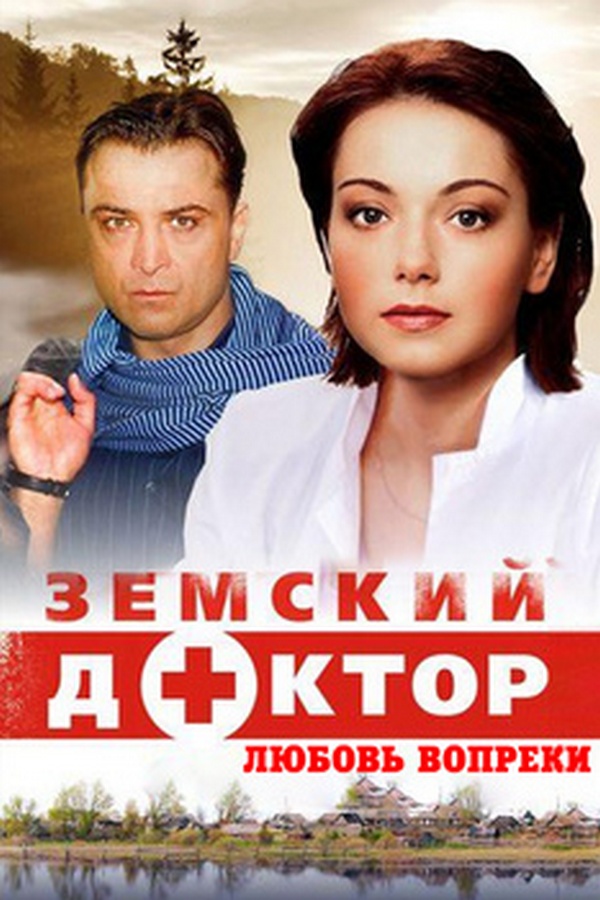 Земский доктор. Любовь вопреки