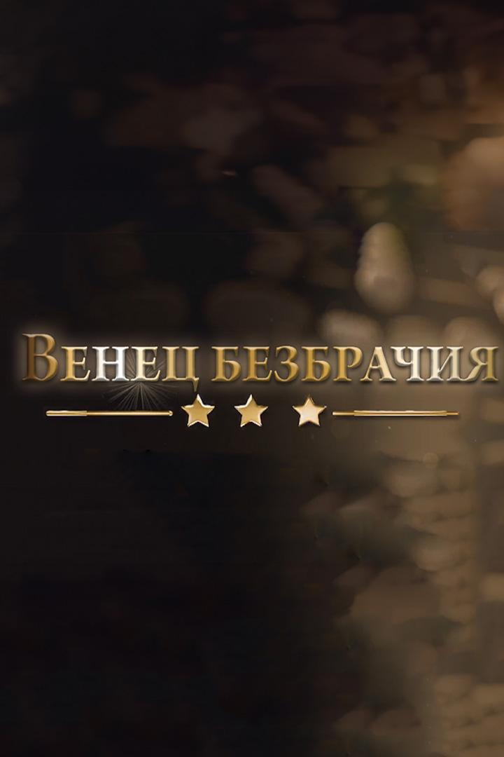 Венец безбрачия